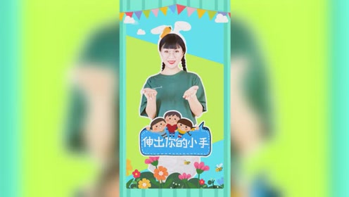 伸出你的小手 宝宝手指谣 幼儿儿歌