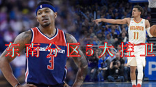 东南分区现役五大控卫，特雷杨后来居上，比尔第一当之无愧