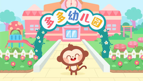 儿歌多多儿童儿歌,我上幼儿园,宝贝习惯培养儿歌,快快乐乐去上幼儿
