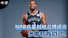 中字：他最需打败的就是他自己！看NBA众星是如何评价凯文-杜兰特