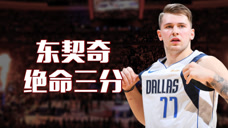 重温经典：东契奇后撤三分杀人诛心，天才卢卡打脸巴克利预言！