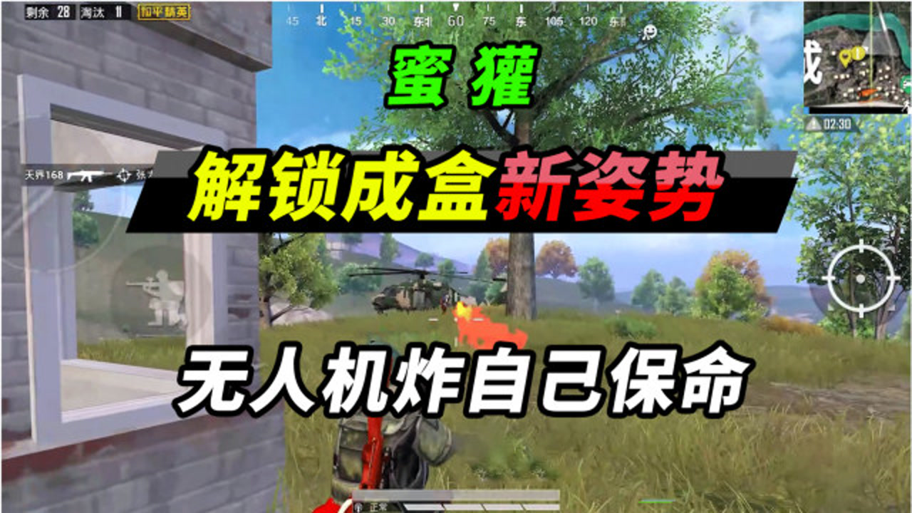 突击手蜜獾:骚操作!用无人机炸自己保命?最后结局蜜獾大呼坑爹