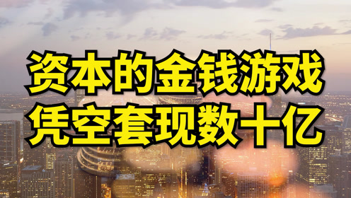 [图]资本的金钱游戏有多恐怖，左手倒右手就凭空套现数十亿？