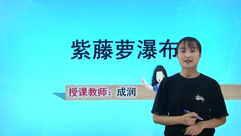 苏教版八年级语文下册5 紫藤萝瀑布