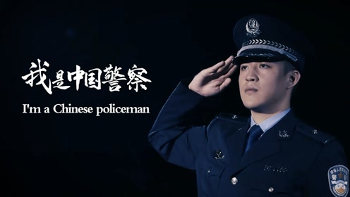 基层民警本色出演《我是中国警察》宣传片全网首发!