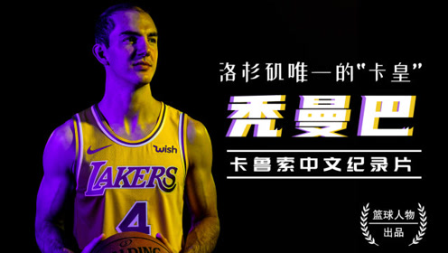 洛杉矶唯一的"卡皇",卡鲁索中文纪录片