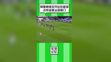 又又又又进球？阿斯顿维拉任意球机会，沃特金斯头球破