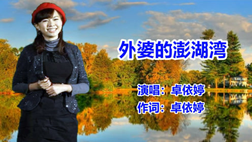 外婆的澎湖湾_原唱_卓依婷