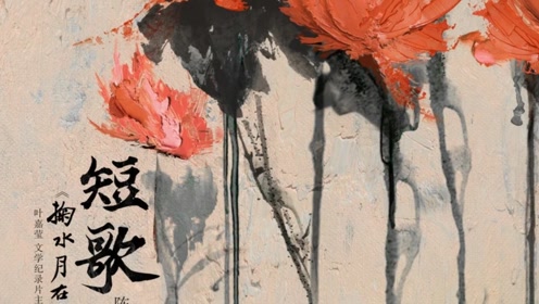 短歌 腾讯视频