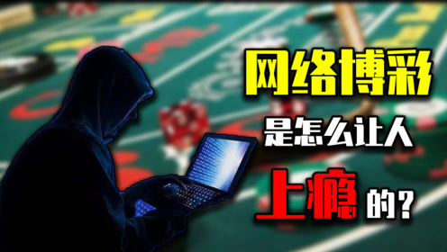 网络赌博赢不了?让你"倾家荡产"的网赌离你有多近?