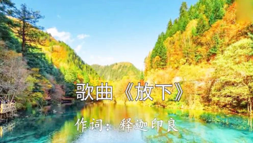 佛教歌曲《放下》,听完放下所有的烦恼!