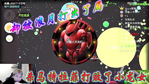 球球大作战杀马特:杀马特拉菲打败了小龙女,却被浪月打出了局