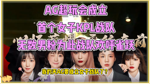 王者荣耀:ag超玩会成立首个女子kpl战队,无数男粉为此战队