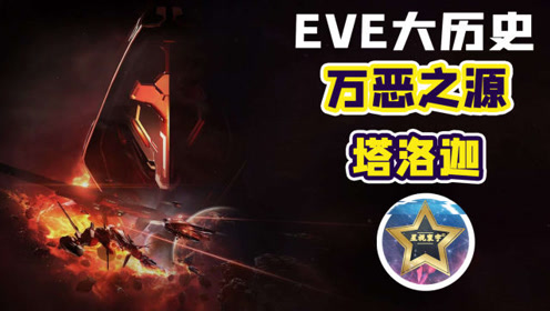 eve大历史 塔洛迦和三神裔——新伊甸的万恶之源