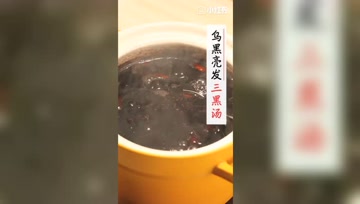 乌发三黑粥，让头发逆生长