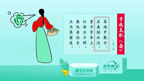 [图]唐诗三百首：李白《子夜吴歌-春歌》秦地罗敷女，采桑绿水边