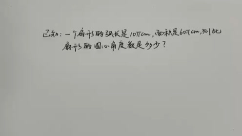 弧长及面积公式 腾讯视频