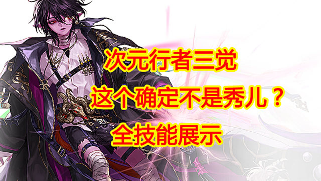 dnf:次元行者三觉,这个确定不是秀儿?全技能展示