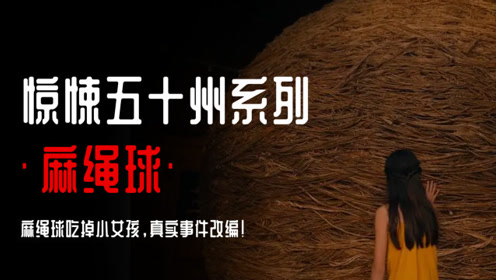 惊悚五十州-麻绳球