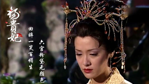 杨贵妃7:杨玉环小产,不料喝醉酒说出大秘密,害死了丽妃娘娘