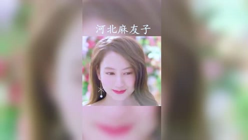 河北麻友子 腾讯视频