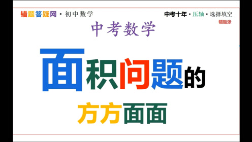 面积问题面积方法 腾讯视频