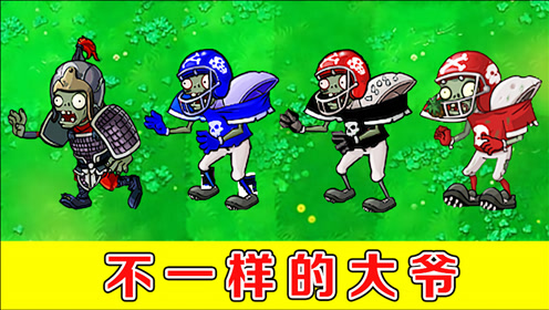 植物大战僵尸:不同版本中的橄榄球僵尸,都有哪些区别?
