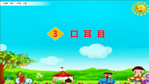 苏教版一年级语文上册