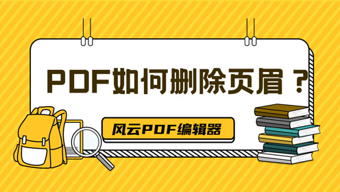 Pdf删除文字 腾讯视频