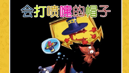 上传者:水月儿时 间:2015-09-25静静姐姐讲故事:会打喷嚏的帽子0:04