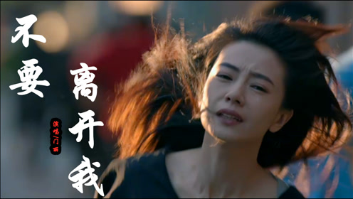 门丽一首伤感歌曲《不要离开我》唱的撕心裂肺,听着让人心酸!