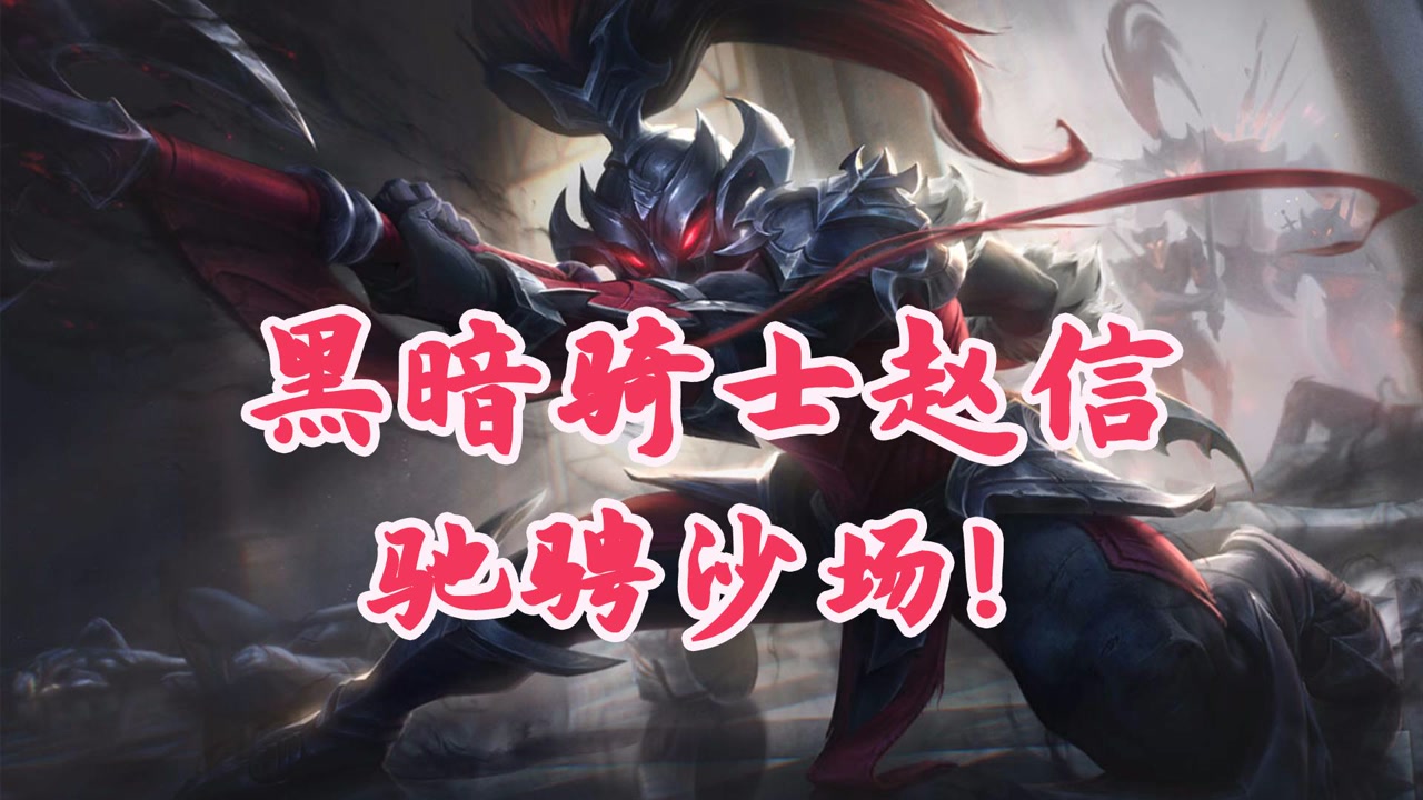 lol黑暗骑士系列赵信皮肤展示,信爷重回战场特效十足!