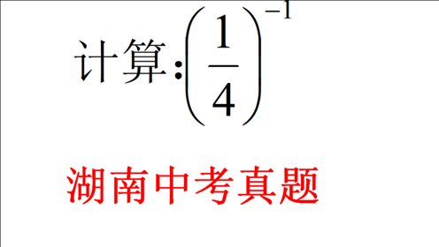 [图]湖南中考题，求四分之一的负一次方，送分题还有错