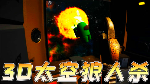 3d太空狼人杀:哇咔成为太空飞船唯一幸存者?找到狼人把他干掉!