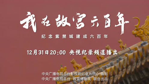 《我在故宫六百年》宣传片