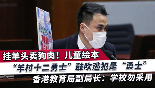 香港惊现非法儿童绘本 鼓吹逃犯是 勇士 香港教育局火速发声 腾讯视频