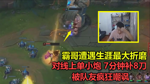 霸哥对线上单小炮 7分钟补8刀连死6次 被折磨的全程自闭不说话 英雄联盟 乔巴路人王 腾讯视频