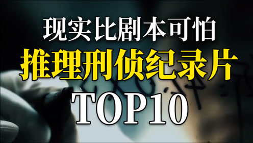 现实远比剧本离奇百倍,推理刑侦纪录片top10真实犯罪系列