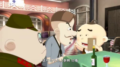 麦包把树根当人参献给太君,还给他喝泻药,真是太厉害了