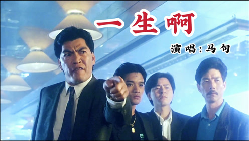 这首《一生啊》,来纪念这个顶级配角