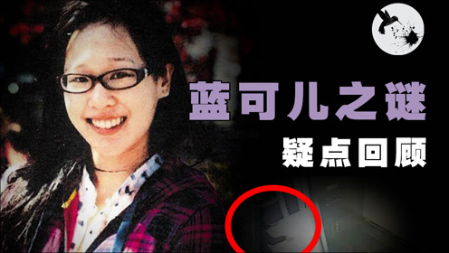 蓝可儿诡异死亡之谜的真相