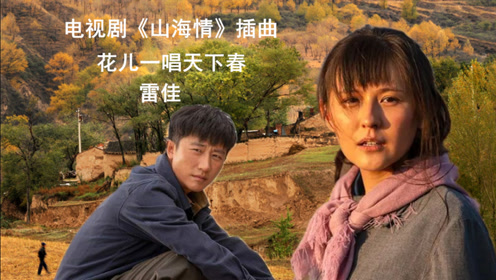 音乐视频制作:雷佳《花儿一唱天下春》电视剧《山海情》片尾曲