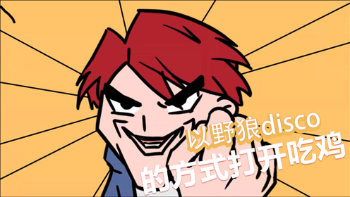 吃鸡爆笑兄弟以野狼disco方式动起来