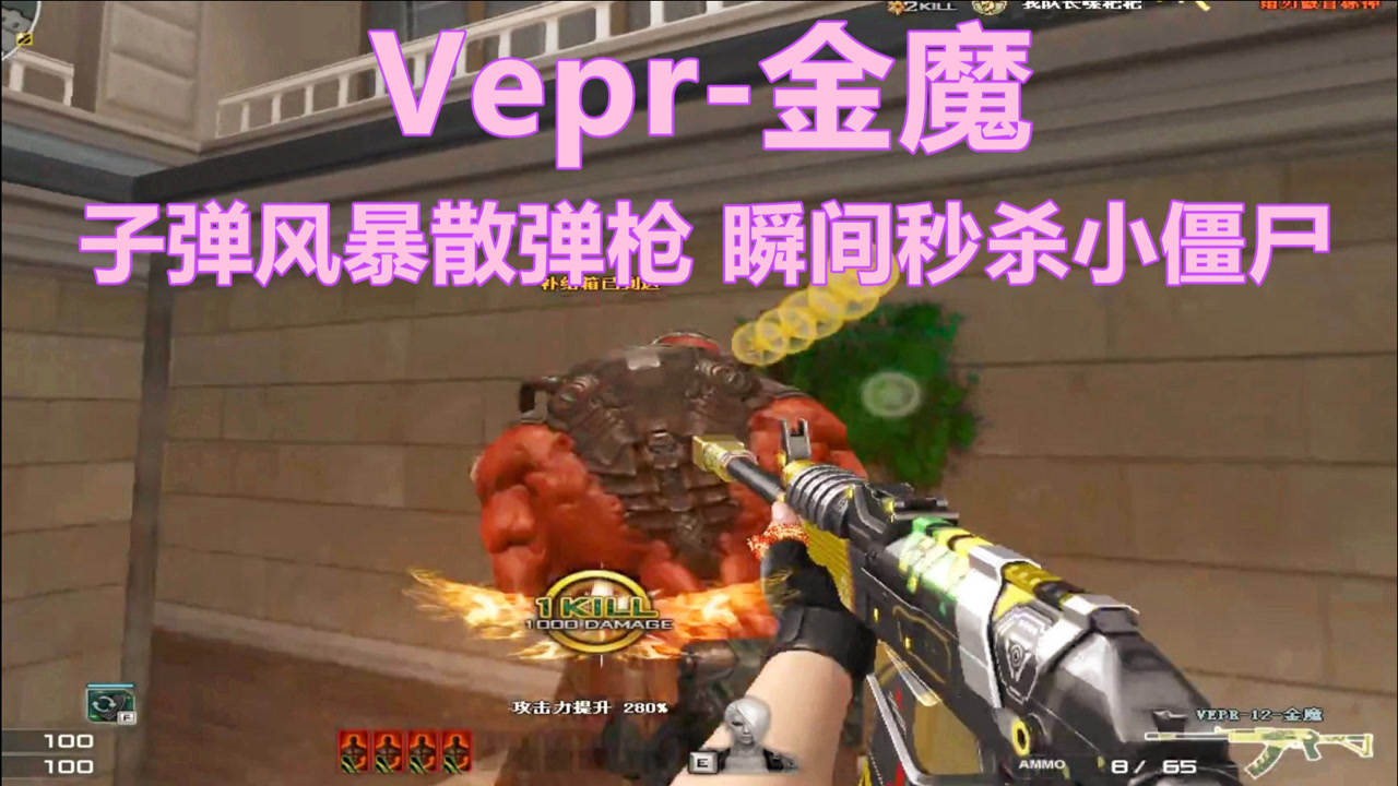 博凡:vepr-金魔 子弹风暴散弹枪 瞬间秒杀小僵尸