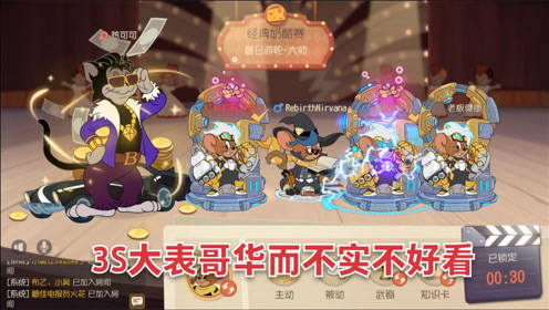 猫和老鼠手游:大表哥3s皮肤华而不实,还是1s实用还有内涵