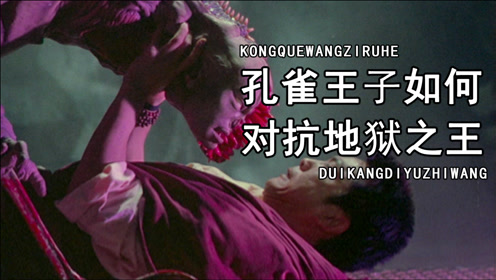 孔雀王子和阿修罗如何对抗地狱之王