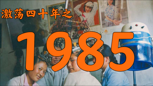 [图]1985年的中国发生了什么？【激荡四十年·1985】