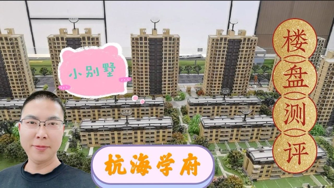 海宁市长安镇三个新盘怎么选?杭海学府的小别墅你喜欢吗?