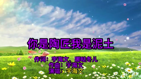 你是陶匠我是泥土