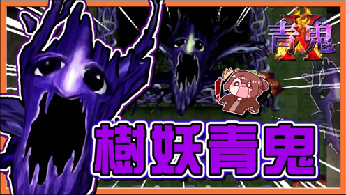 青鬼x 腾讯视频